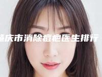 肇庆市消除痘疤医生排行榜十强刚刚公布实力牛-王先文医生口碑出圈实力吸粉
