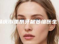 肇庆市里侧牙龈萎缩医生在榜清单比较看好-肇庆市张照日口腔医生
