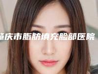 肇庆市脂肪填充脸部医院综合实力前十名排行哪家性价比高-肇庆菩颜医疗美容诊所口碑评价一览
