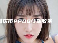 肇庆市PPDO线雕收费标准手术最新版(PPDO线雕均价为：6735元)