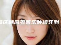 肇庆韩国多普乐种植牙到底有哪些危害