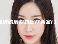 肇庆骏辰素妍医疗美容门诊价格(收费标准)手术最新版附磨牙反颌案例