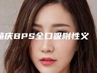 肇庆BPS全口吸附性义齿效果一般可以维持多长时间