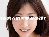 肉毒素大概需要多少钱?医生+案例+相关医院