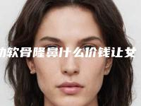 肋软骨隆鼻什么价钱让女生的面部五官闪亮上来(肋软骨隆鼻效果图)