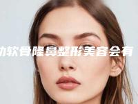 肋软骨隆鼻整形美容会有哪一些危害