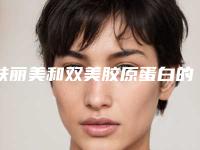 肤丽美和双美胶原蛋白的区别是什么?轻奢填充材料测评!
