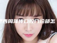 肥西周泽传口腔门诊部怎么样-收费标准2025内部版流出