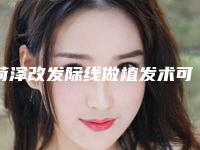 菏泽改发际线做植发术可持续多长时间
