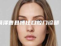 菏泽曹县博仕口腔门诊部到底怎么样-价位表手术分析-牙科生物陶瓷案例