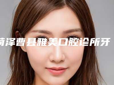 菏泽曹县雅美口腔诊所牙列稀疏修复手术术后护理