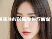 菏泽注射玻尿酸进行眼部填充有可能出现什么副作用