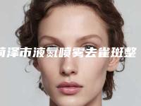 菏泽市液氮喷雾去雀斑整形医院(菏泽御美汇医疗美容诊所上榜你看好谁)