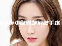 菏泽市小腿射频消融手术医院上榜名单top10正规之选-名次排前菏泽市整形医院