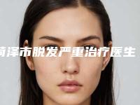 菏泽市脱发严重治疗医生排行十强甄选-沈正洲整形医生上榜推荐如下
