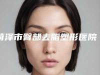 菏泽市臀部去脂塑形医院排行前十位都有哪些医-菏泽悦美医疗美容诊所人气医生介绍