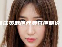 菏泽英韩医疗美容医院价格价位表真实版本上线-面部埋线术案例