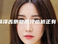 菏泽舌侧隐形牙齿矫正有副作用么要注意什么