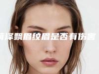 菏泽飘眉纹眉是否有伤害