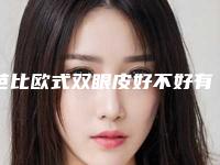 芭比欧式双眼皮好不好有没有效果呢