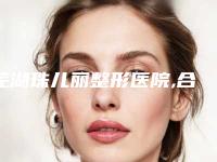 芜湖珠儿丽整形医院,合肥高新区恒美玉颜医疗美容门诊部实力战PK开始对抗一战高下