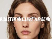 芜湖牙医生口腔门诊部收费明细官方正规2025释出-附种植牙种植体案例