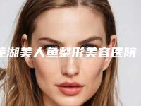 芜湖美人鱼整形美容医院,阜阳壹加壹医疗美容门诊部有限公司地址在哪收费价格表