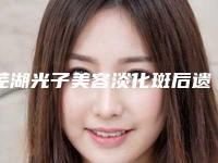 芜湖光子美容淡化斑后遗症的症状明显吗