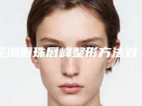 芜湖唇珠唇峰整形方法对脸部有伤害吗