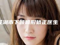芜湖市下颌畸形矫正医生排行前10位强榜实力不俗-芜湖市何承斌口腔医生