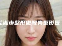 芜湖市整形做隆鼻整形医院(芜湖微美人鱼医疗美容诊所网友点评好)