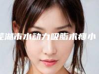 芜湖市水动力吸脂术瘦小腿美容科价格表收费费用均价一览-芜湖市水动力吸脂术瘦小腿手术费用具体是怎样呢