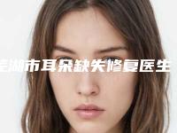 芜湖市耳朵缺失修复医生在榜清单前十名全新预测-蒋成涛医生超强人气口腔医生名单收藏