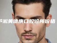 芦淞黄德庚口腔诊所价格(费用)清单全面的快来收藏-人造冠美容案例