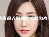 苍南县人民医院皮秒激光术后半年案例反馈(效果怎么样技术优点)