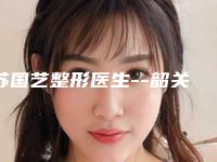 苏国艺整形医生--韶关市苏国艺医生案例风格展示