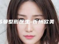 苏曼整形医生-忻州欧美苑迷你医疗美容苏曼医生凭实力三强