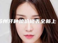 苏州牙种植价格表全新上新,今日牙种植价格为3843元-58487元