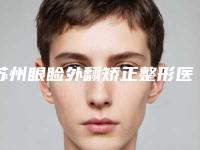 苏州眼睑外翻矫正整形医院排行榜,私立技术同样不赖,苏州伊琳医疗美容曝光!