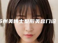 苏州美博士整形美容门诊整形价位表全新预览2025-电波拉皮瘦脸案例