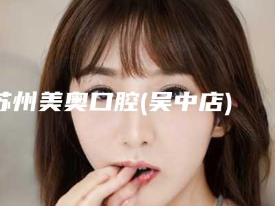 苏州美奥口腔(吴中店)费用表明细一览价目(格)表2025-All-on-4种植牙案例