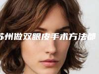 苏州做双眼皮手术方法都有哪些?