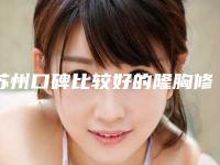 苏州口碑比较好的隆胸修复整形医生推荐