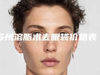 苏州溶脂术去眼袋价格表剖析,今日溶脂术去眼袋价格为3417元-53135元