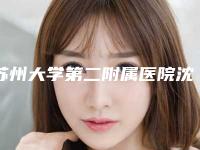 苏州大学第二附属医院沈国良医生,赵小瑜医生简评