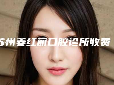 苏州姜红丽口腔诊所收费明细新的超级大曝光附瑞士ITI非亲水案例