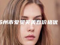 苏州市爱贝芙美容价格优势-苏州市爱贝芙美容均价为6901元