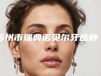苏州市瑞典诺贝尔牙齿种植医生上榜名单前十佳大推荐-苏州市瑞典诺贝尔牙齿种植口腔医生