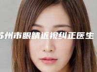 苏州市眼睛近视纠正医生上榜清单口碑好实力佳的名单汇总-强丽莉医生进入新版专家名单上线