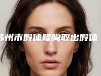 苏州市假体隆胸取出假体手术价格收费表详细全新曝出-苏州常熟市第五人民医院-皮肤医学美容医院收费明细